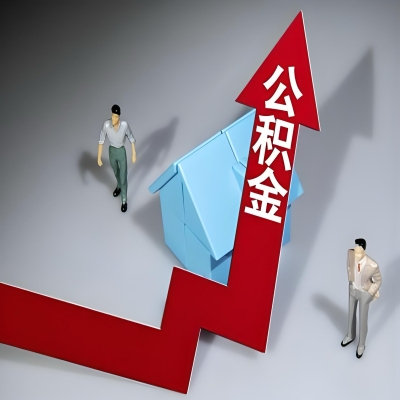 在徐州代办提取公积金准备什么材料可以当场到账？